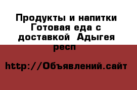 Продукты и напитки Готовая еда с доставкой. Адыгея респ.